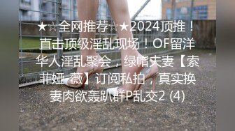 ★☆全网推荐☆★2024顶推！直击顶级淫乱现场！OF留洋华人淫乱聚会，绿帽夫妻【索菲娅-薇】订阅私拍，真实换妻肉欲轰趴群P乱交2 (4)