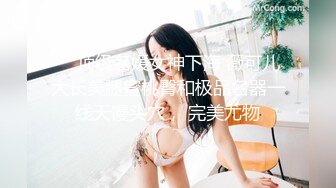 ❤️顶级名媛女神下海 薇可儿 大长美腿蜜桃臀和极品名器一线天馒头穴， 完美尤物