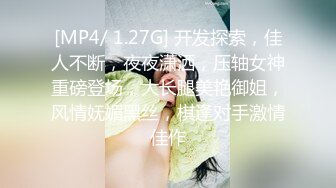 [MP4/ 1.27G] 开发探索，佳人不断，夜夜潇洒，压轴女神重磅登场，大长腿美艳御姐，风情妩媚黑丝，棋逢对手激情佳作