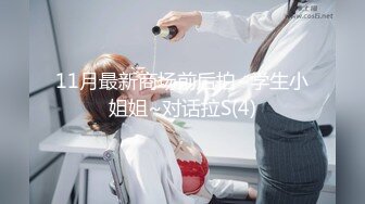 11月最新商场前后拍~学生小姐姐~对话拉S(4)