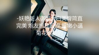 -妖艳新人御姐大白美臀简直完美 炮友抱屁股操 超嫩小逼菊花也粉的