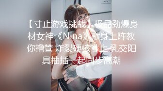 【寸止游戏挑战】极品劲爆身材女神《Nina》献身上阵教你撸管 炸裂硬核寸止 乳交阳具抽插一起同步高潮