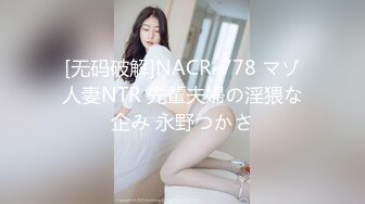 [无码破解]NACR-778 マゾ人妻NTR 先輩夫婦の淫猥な企み 永野つかさ