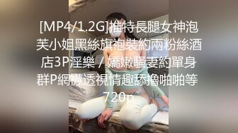 [MP4/1.2G]推特長腿女神泡芙小姐黑絲旗袍裝約兩粉絲酒店3P淫樂／嬌嫩騷妻約單身群P網襪透視情趣舔擼啪啪等 720p