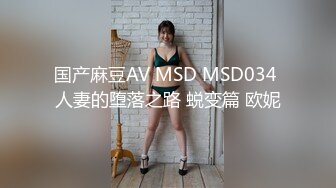 国产麻豆AV MSD MSD034 人妻的堕落之路 蜕变篇 欧妮