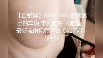 【自整理】billie_rain 喜欢露出的车模 丰乳肥臀 大肥逼   最新流出视频合集【417V】 (292)