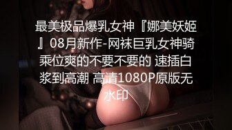 最美极品爆乳女神『娜美妖姬』08月新作-网袜巨乳女神骑乘位爽的不要不要的 速插白浆到高潮 高清1080P原版无水印