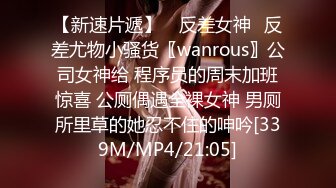 【新速片遞】 ⭐反差女神⭐反差尤物小骚货〖wanrous〗公司女神给 程序员的周末加班惊喜 公厕偶遇全裸女神 男厕所里草的她忍不住的呻吟[339M/MP4/21:05]