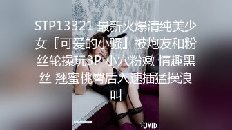 STP13321 最新火爆清纯美少女『可爱的小骚』被炮友和粉丝轮操玩3P 小穴粉嫩 情趣黑丝 翘蜜桃臀后入速插猛操浪叫