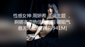 性感女神 周妍希 圣诞主题 ，婀娜多姿绝佳娇躯别 御姐气息无法抵御[78P/941M]