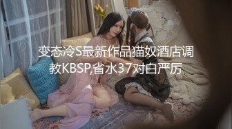 变态冷S最新作品猫奴酒店调教KBSP,省水37对白严厉