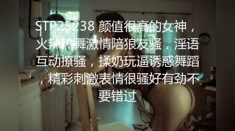 STP25238 颜值很高的女神，火辣热舞激情陪狼友骚，淫语互动撩骚，揉奶玩逼诱惑舞蹈，精彩刺激表情很骚好有劲不要错过