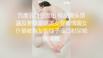 百度云泄密流出 极品馒头恁逼反差婊眼镜美女穿着情趣女仆装被男友狗链子滴蜡射尿啪啪调教