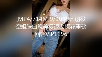 [MP4/714M]9/10最新 退役空姐肤白貌美极退老探花重磅回归VIP1196