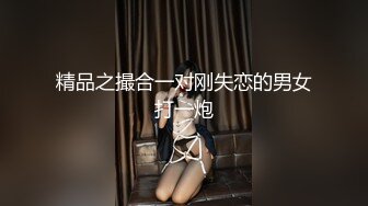 精品之撮合一对刚失恋的男女打一炮