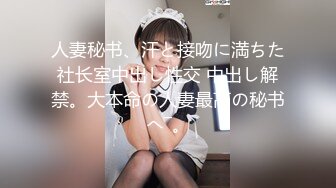 人妻秘书、汗と接吻に満ちた社长室中出し性交 中出し解禁。大本命の人妻最高の秘书へ―。