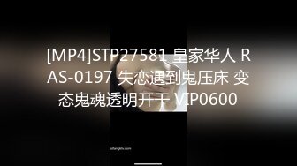 [MP4]STP27581 皇家华人 RAS-0197 失恋遇到鬼压床 变态鬼魂透明开干 VIP0600