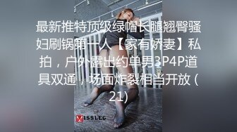 最新推特顶级绿帽长腿翘臀骚妇刷锅第一人【家有娇妻】私拍，户外露出约单男3P4P道具双通，场面炸裂相当开放 (21)