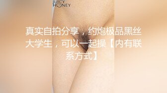 真实自拍分享，约炮极品黑丝大学生，可以一起操【内有联系方式】