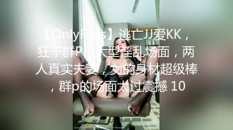 【OnlyFans】逃亡JJ爱KK，狂干群P，大型淫乱场面，两人真实夫妻，女的身材超级棒，群p的场面太过震撼 10