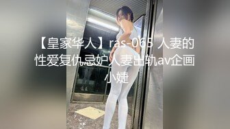 【皇家华人】ras-065 人妻的性爱复仇忌妒人妻出轨av企画 小婕