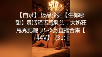 【自录】 极品少妇【生椰哪甜】灵活骚舌舔乳头，大奶狂甩秀肥鲍，5-6月直播合集【44V】  (31)