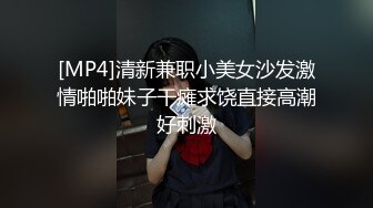 [MP4]清新兼职小美女沙发激情啪啪妹子干瘫求饶直接高潮好刺激