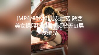 [MP4/89MB]男友泄密 陕西美女裸照和啪啪视频被无良男友曝光