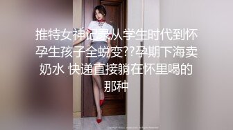 推特女神记录从学生时代到怀孕生孩子全蜕变??孕期下海卖奶水 快递直接躺在怀里喝的那种