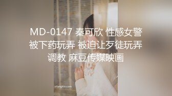 MD-0147 秦可欣 性感女警被下药玩弄 被迫让歹徒玩弄调教 麻豆传媒映画