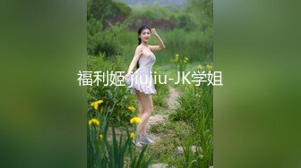 福利姬 jiujiu-JK学姐