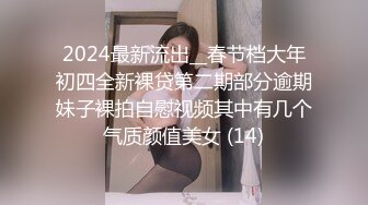 2024最新流出__春节档大年初四全新裸贷第二期部分逾期妹子裸拍自慰视频其中有几个气质颜值美女 (14)