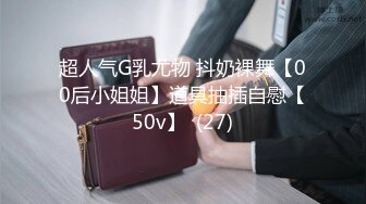 超人气G乳尤物 抖奶裸舞【00后小姐姐】道具抽插自慰【50v】  (27)