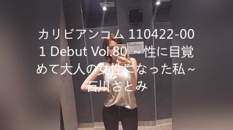 カリビアンコム 110422-001 Debut Vol.80 ～性に目覚めて大人の女性になった私～石川さとみ