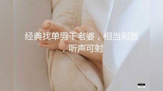 经典找单男干老婆，相当刺激，听声可射