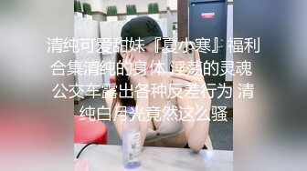 清纯可爱甜妹『夏小寒』福利合集清纯的身体 淫荡的灵魂 公交车露出各种反差行为 清纯白月光竟然这么骚