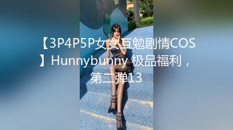 【3P4P5P女女互勉剧情COS】Hunnybunny 极品福利，第二弹13