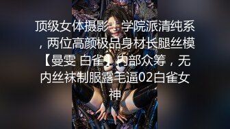 顶级女体摄影！学院派清纯系，两位高颜极品身材长腿丝模【曼雯 白雀】内部众筹，无内丝袜制服露毛逼02白雀女神