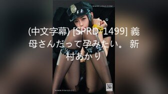 (中文字幕) [SPRD-1499] 義母さんだって孕みたい。 新村あかり