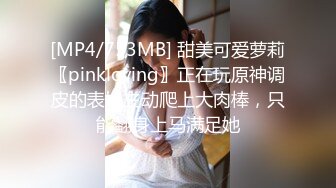 [MP4/753MB] 甜美可爱萝莉〖pinkloving〗正在玩原神调皮的表妹主动爬上大肉棒，只能翻身上马满足她