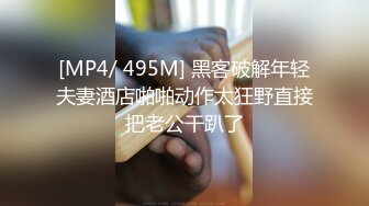 [MP4/ 495M] 黑客破解年轻夫妻酒店啪啪动作太狂野直接把老公干趴了