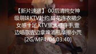 【新片速遞】 00后清纯女神级萌妹KTV赴约,碎花连衣裙少女感十足,KTV里大显身手,壹边唱歌壹边拿啤酒瓶摩擦小茓[2G/MP4/04:03:40]