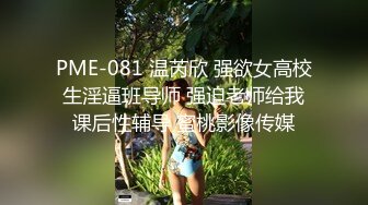 PME-081 温芮欣 强欲女高校生淫逼班导师 强迫老师给我课后性辅导 蜜桃影像传媒