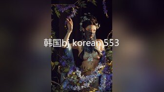 韩国bj korean 553