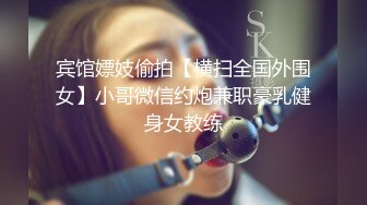 宾馆嫖妓偷拍【横扫全国外围女】小哥微信约炮兼职豪乳健身女教练