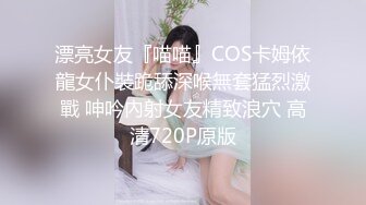 漂亮女友『喵喵』COS卡姆依龍女仆裝跪舔深喉無套猛烈激戰 呻吟內射女友精致浪穴 高清720P原版