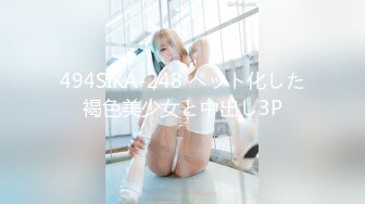 494SIKA-248 ペット化した褐色美少女と中出し3P