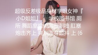 超级反差极品身材学姐女神『小D姐姐』❤️学校图书馆 厕所 舞蹈室偷偷紫薇潮喷 肛塞 炮击齐上 爽到浑身颤抖 上 (6)