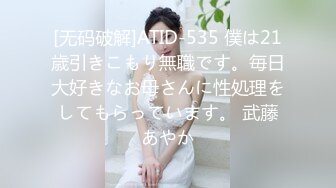 [无码破解]ATID-535 僕は21歳引きこもり無職です。毎日大好きなお母さんに性処理をしてもらっています。 武藤あやか