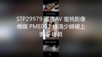 STP29979 國產AV 蜜桃影像傳媒 PME032 饑渴少婦硬上表哥 斑斑